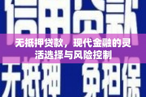 赣州无抵押贷款，现代金融的灵活选择与风险控制