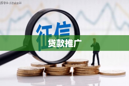 赣州贷款推广
