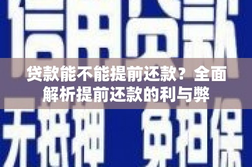 赣州贷款能不能提前还款？全面解析提前还款的利与弊