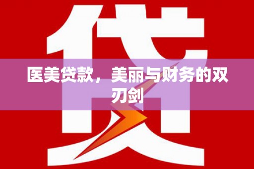 赣州医美贷款，美丽与财务的双刃剑
