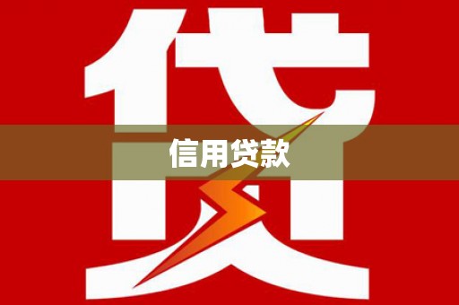 赣州信用贷款