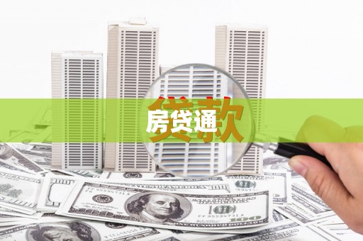 赣州房贷通