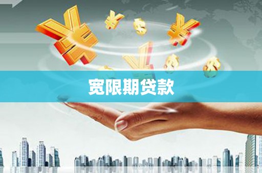 赣州宽限期贷款