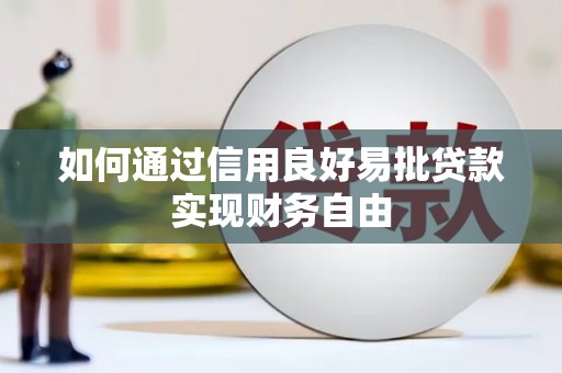 赣州如何通过信用良好易批贷款实现财务自由