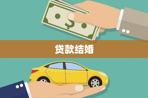 赣州贷款结婚
