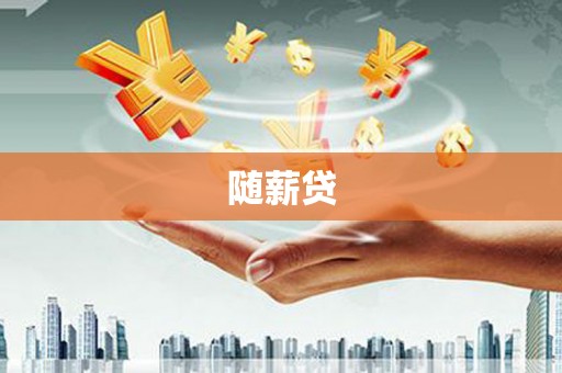 赣州随薪贷