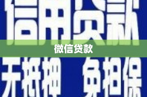 赣州微信贷款
