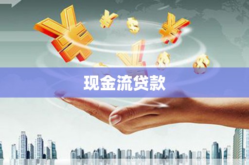 赣州现金流贷款
