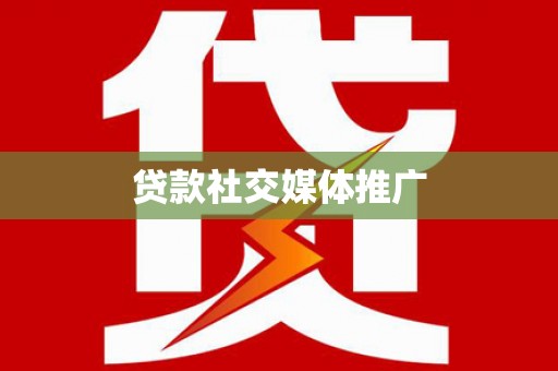 赣州贷款社交媒体推广