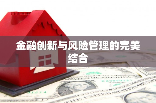 赣州金融创新与风险管理的完美结合