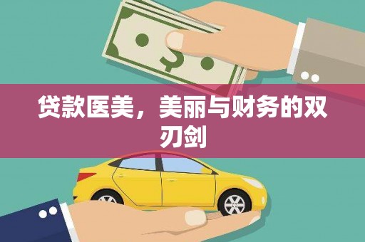 赣州贷款医美，美丽与财务的双刃剑