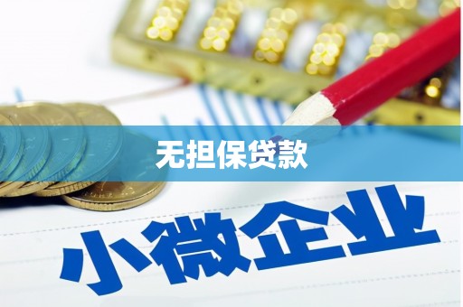 赣州无担保贷款