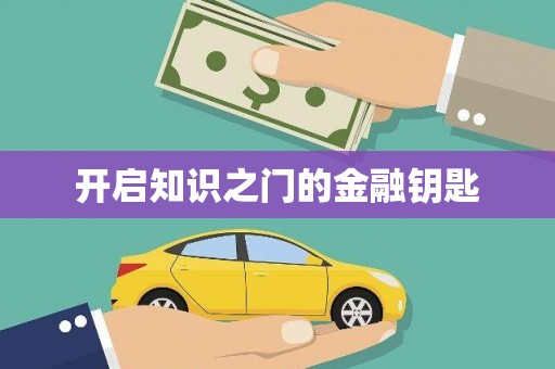 赣州开启知识之门的金融钥匙