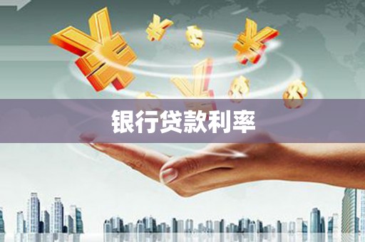 赣州银行贷款利率