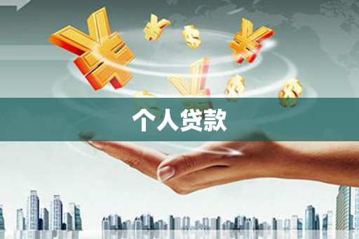 赣州个人贷款