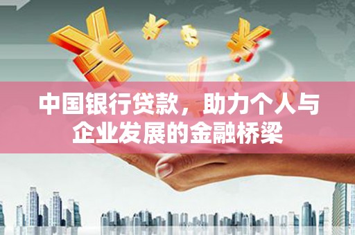 赣州中国银行贷款，助力个人与企业发展的金融桥梁