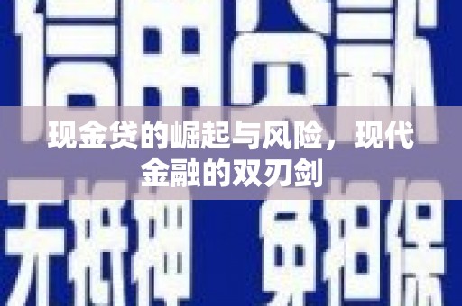 赣州现金贷的崛起与风险，现代金融的双刃剑