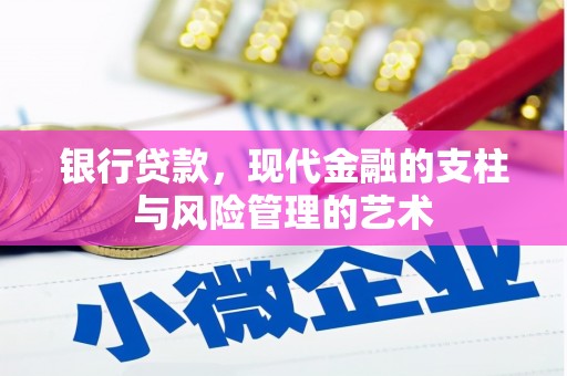 赣州银行贷款，现代金融的支柱与风险管理的艺术