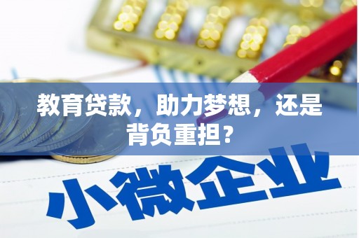 赣州教育贷款，助力梦想，还是背负重担？