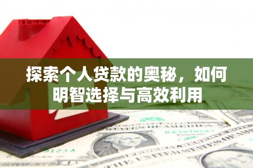 赣州探索个人贷款的奥秘，如何明智选择与高效利用