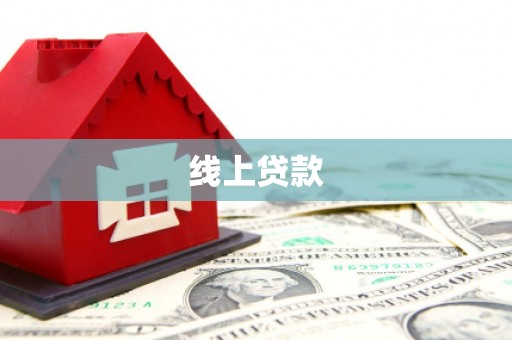 赣州线上贷款