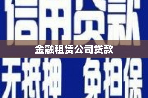 赣州金融租赁公司贷款