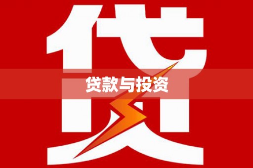 赣州贷款与投资