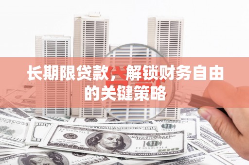 赣州长期限贷款，解锁财务自由的关键策略