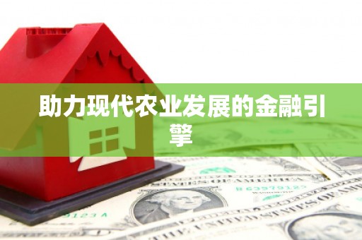 赣州助力现代农业发展的金融引擎