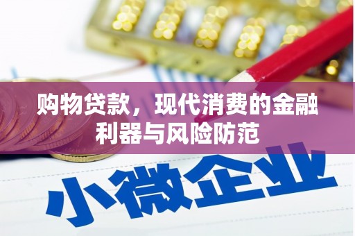 赣州购物贷款，现代消费的金融利器与风险防范