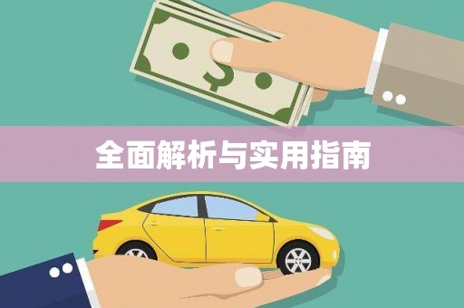赣州全面解析与实用指南