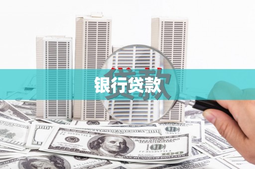 赣州银行贷款