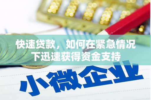 赣州快速贷款，如何在紧急情况下迅速获得资金支持