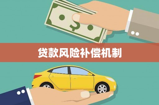 赣州贷款风险补偿机制
