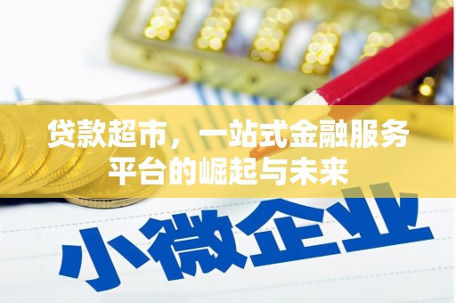 赣州贷款超市，一站式金融服务平台的崛起与未来