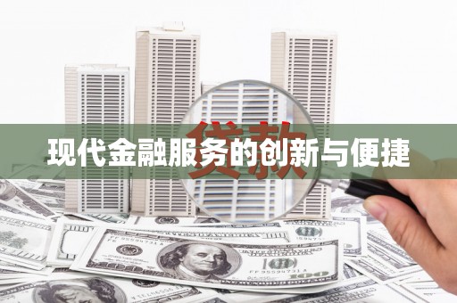 赣州现代金融服务的创新与便捷