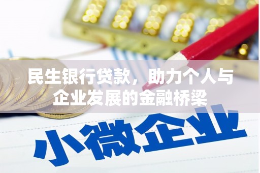 赣州民生银行贷款，助力个人与企业发展的金融桥梁
