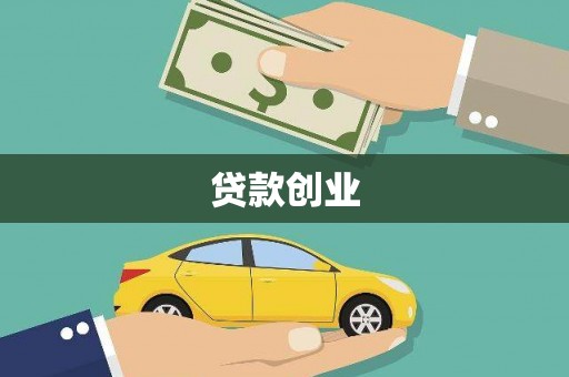 赣州贷款创业