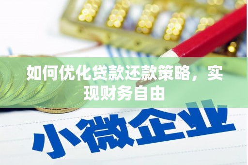 赣州如何优化贷款还款策略，实现财务自由