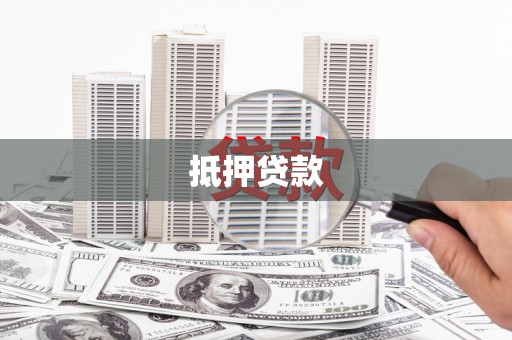 赣州抵押贷款