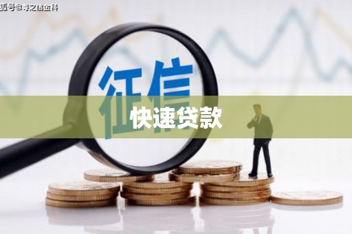 赣州快速贷款