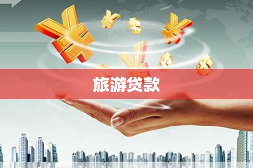 赣州旅游贷款