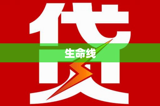赣州生命线