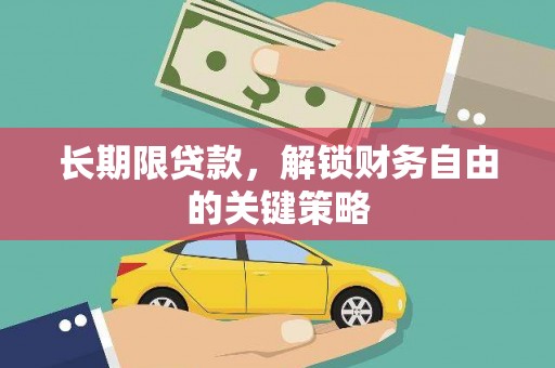 赣州长期限贷款，解锁财务自由的关键策略
