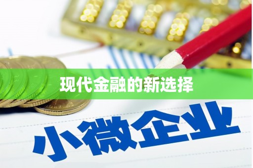 赣州现代金融的新选择