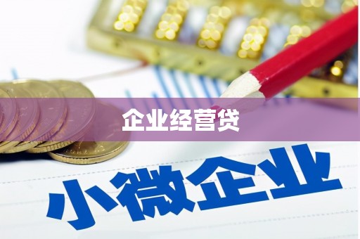 赣州企业经营贷
