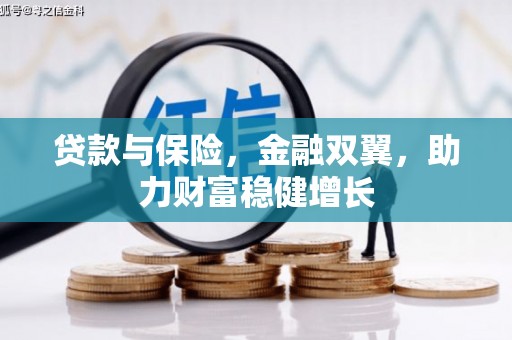 赣州贷款与保险，金融双翼，助力财富稳健增长