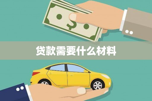 赣州贷款需要什么材料