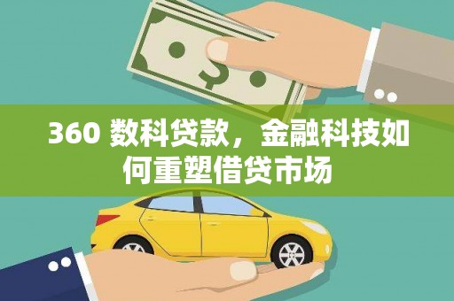 赣州360 数科贷款，金融科技如何重塑借贷市场