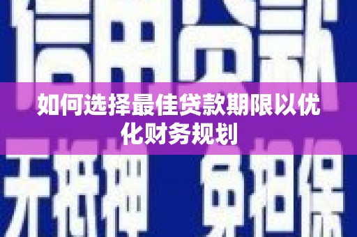 赣州如何选择最佳贷款期限以优化财务规划